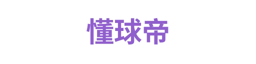 懂球帝